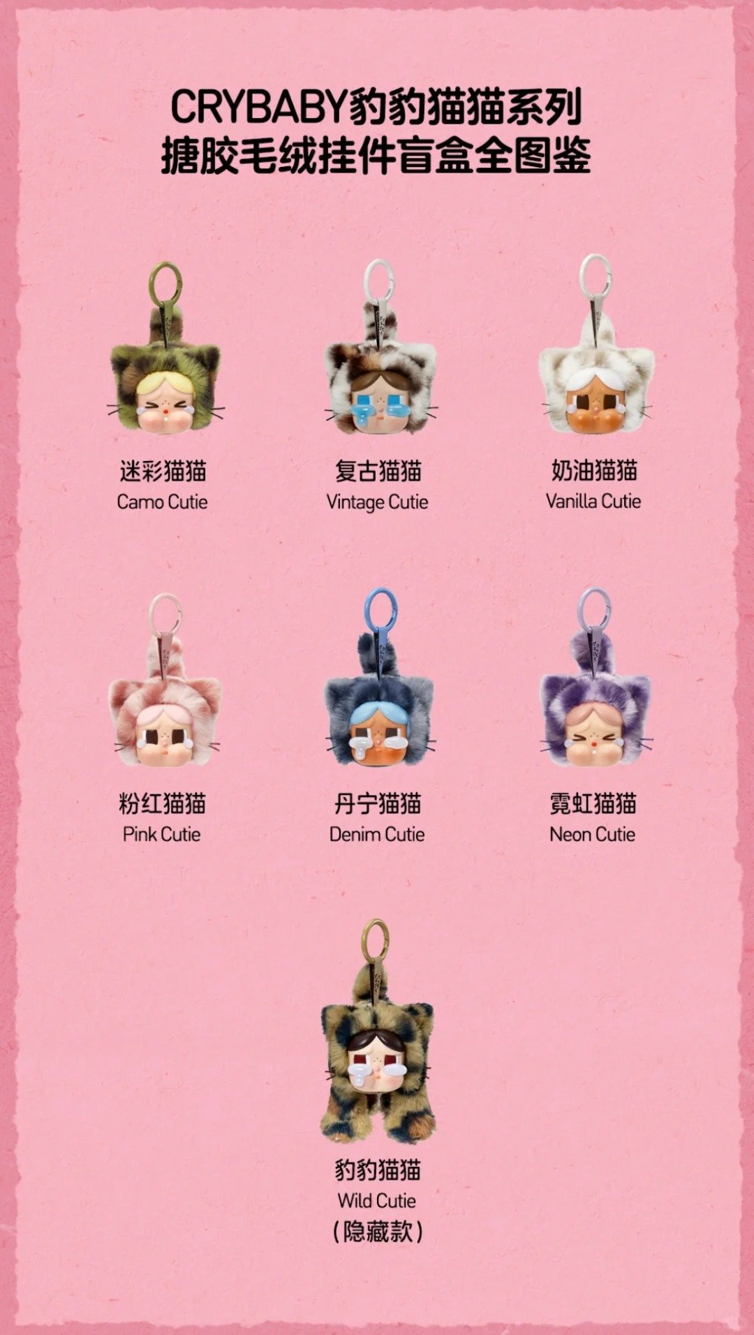 CRYBABY 《豹豹貓貓》 搪膠毛絨掛件系列